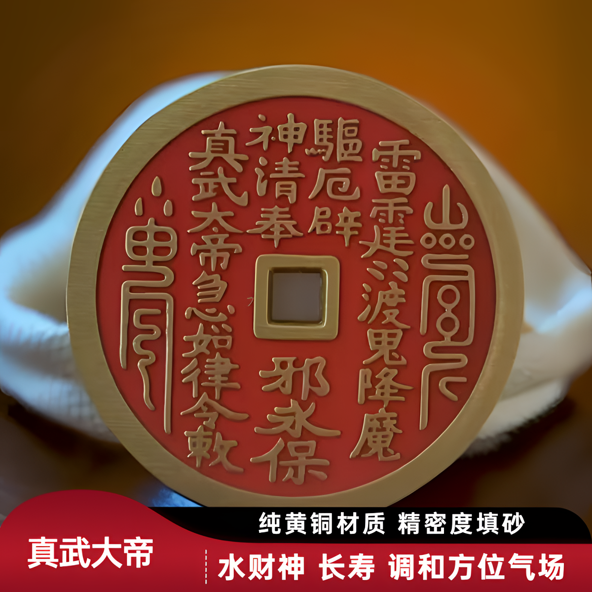山鬼花钱真武大帝 带砂花钱  纯黄铜材质 直经45mm 