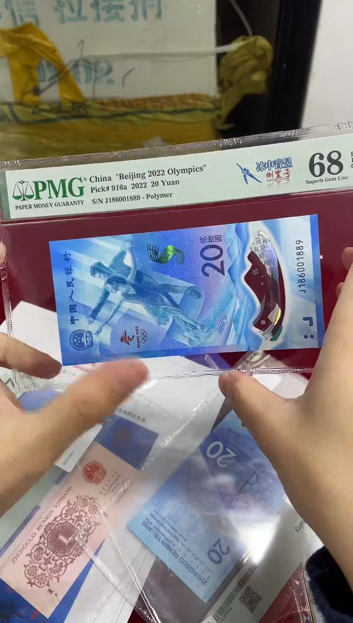 【闪购商品】塑料PMG评级-冬奥钞单张68分倒置号