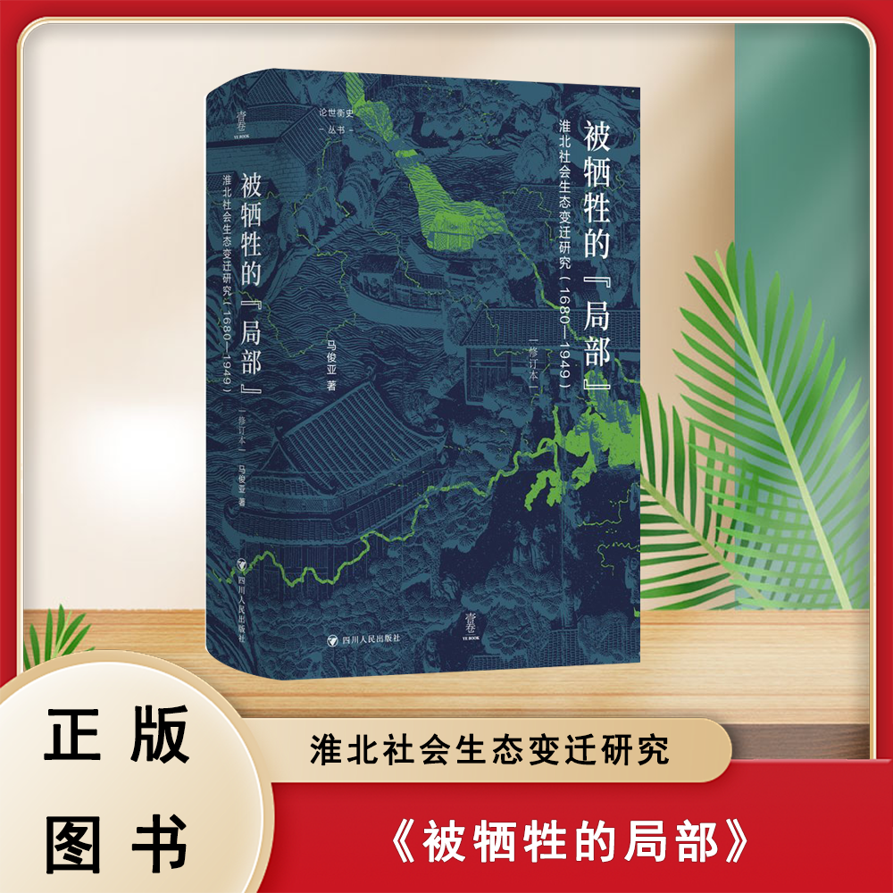 马俊亚《被牺牲的“局部” : 淮北社会生态变迁研究（1680-1949）》