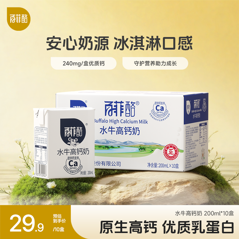 百菲酪 经典高钙水牛奶儿童成长营养早餐奶调制乳200ml*10盒 -GQ