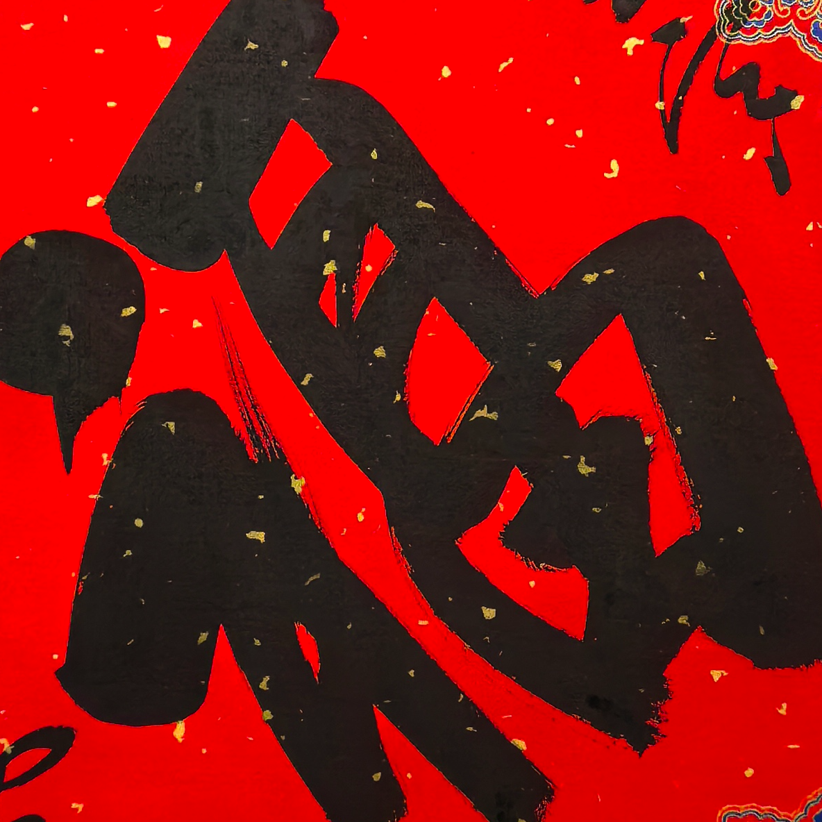 DYDS-W-52-251224-π-书法