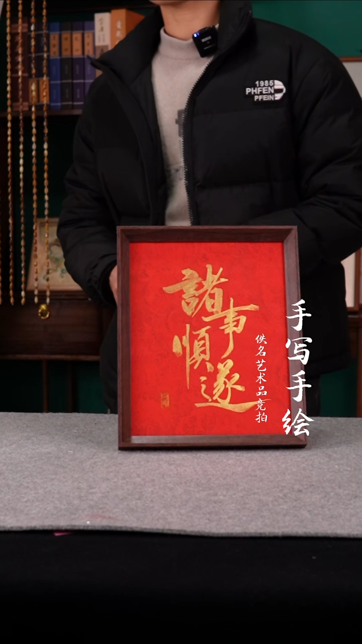 书法书法老师手写的10寸诸事顺遂