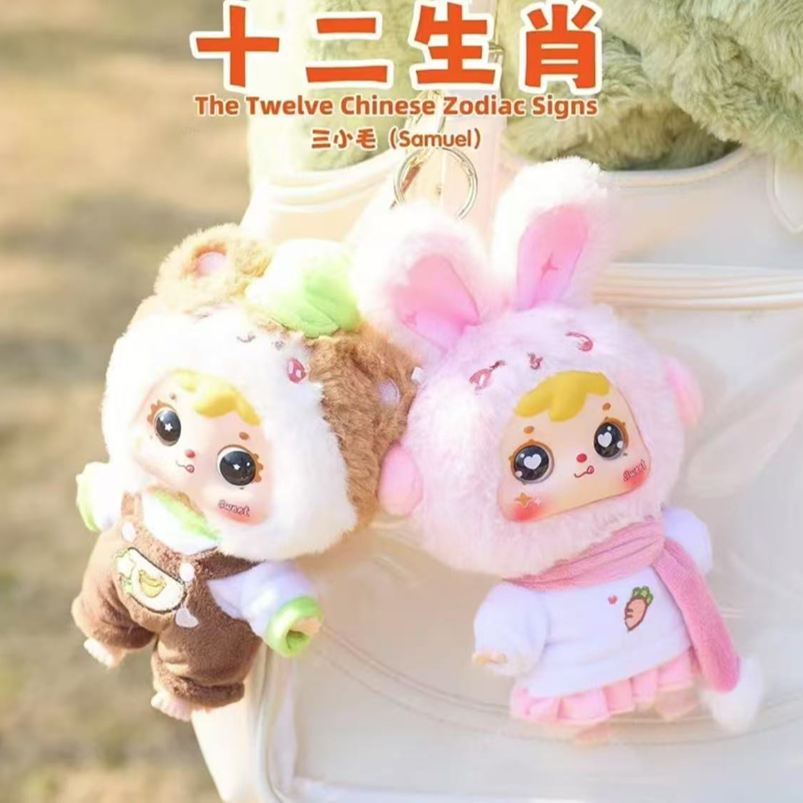 【洋洋拆盒】三小毛十二生肖毛绒挂件