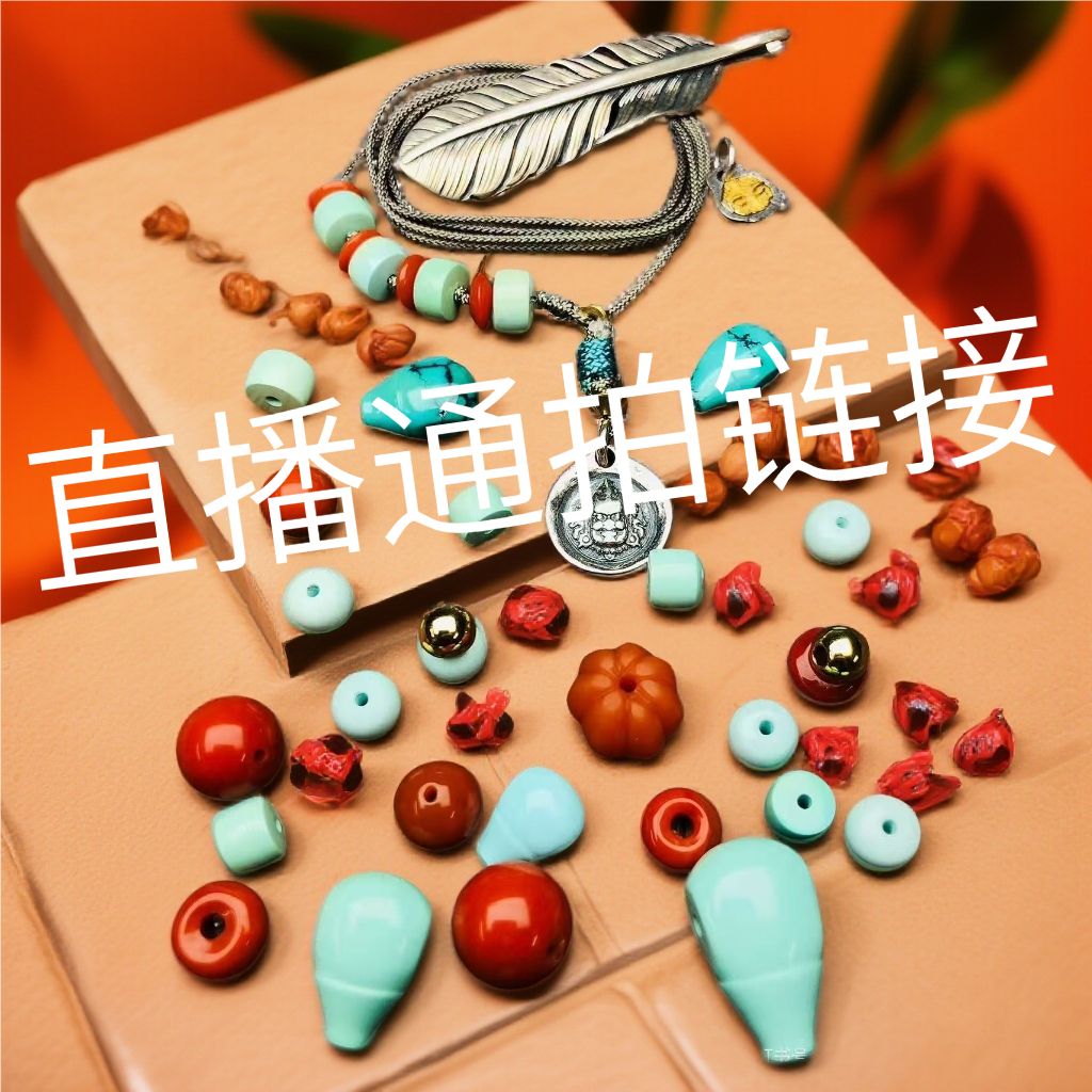 【缘梦通拍链接】天然原矿南红高瓷配饰diy散珠