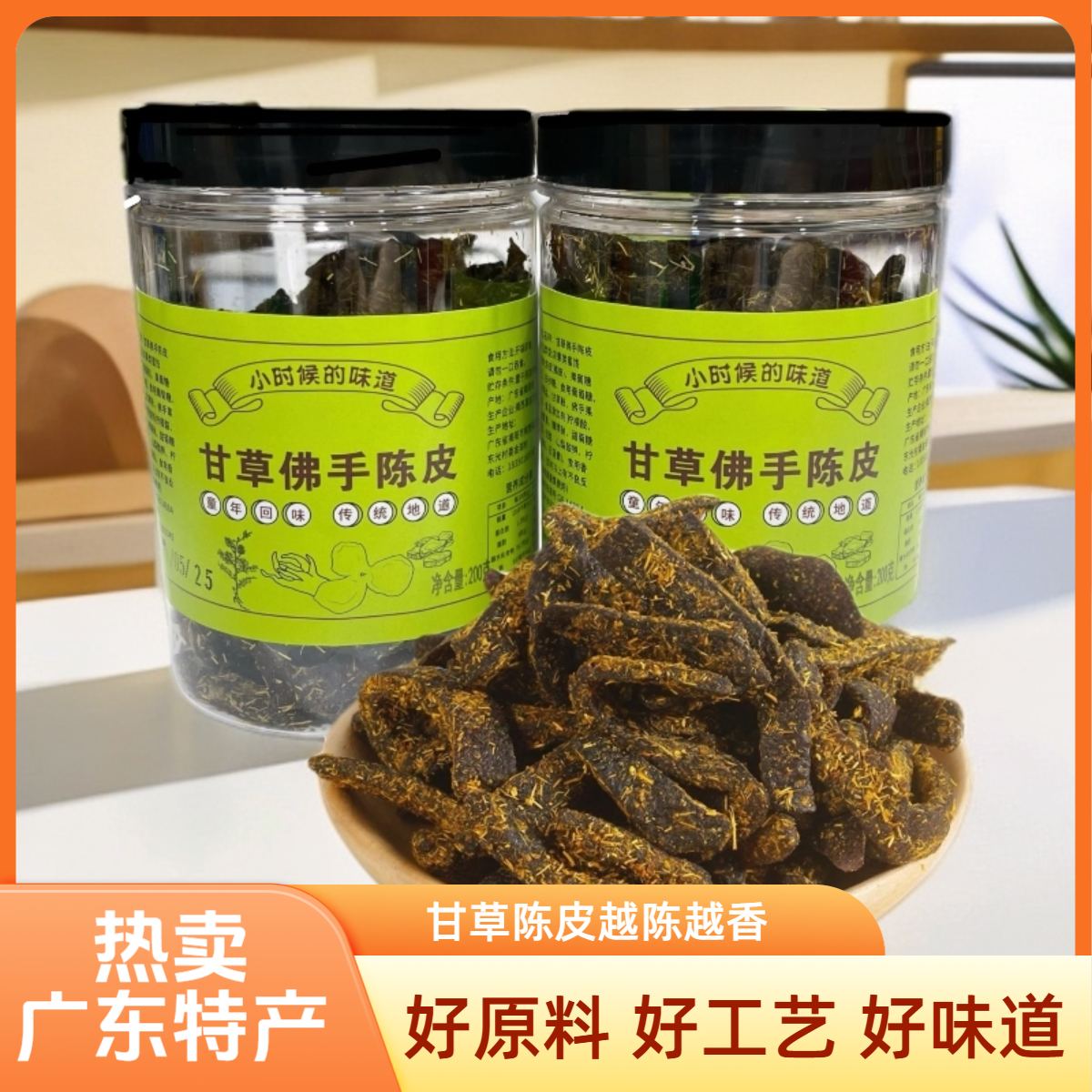 【买一送一】广东甘草佛手陈皮条蜜饯果干即食干嚼果脯休闲零食
