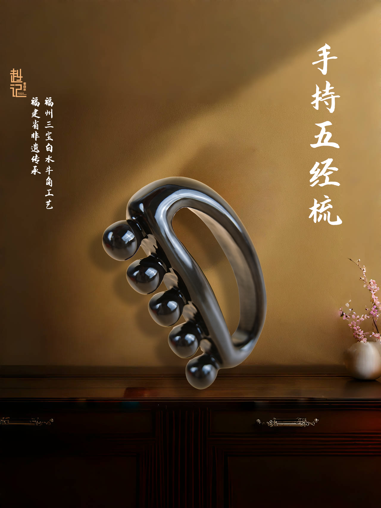 【赵记老白水】手持五经梳 多功能按摩棒刮板头部全身通用洗头梳头