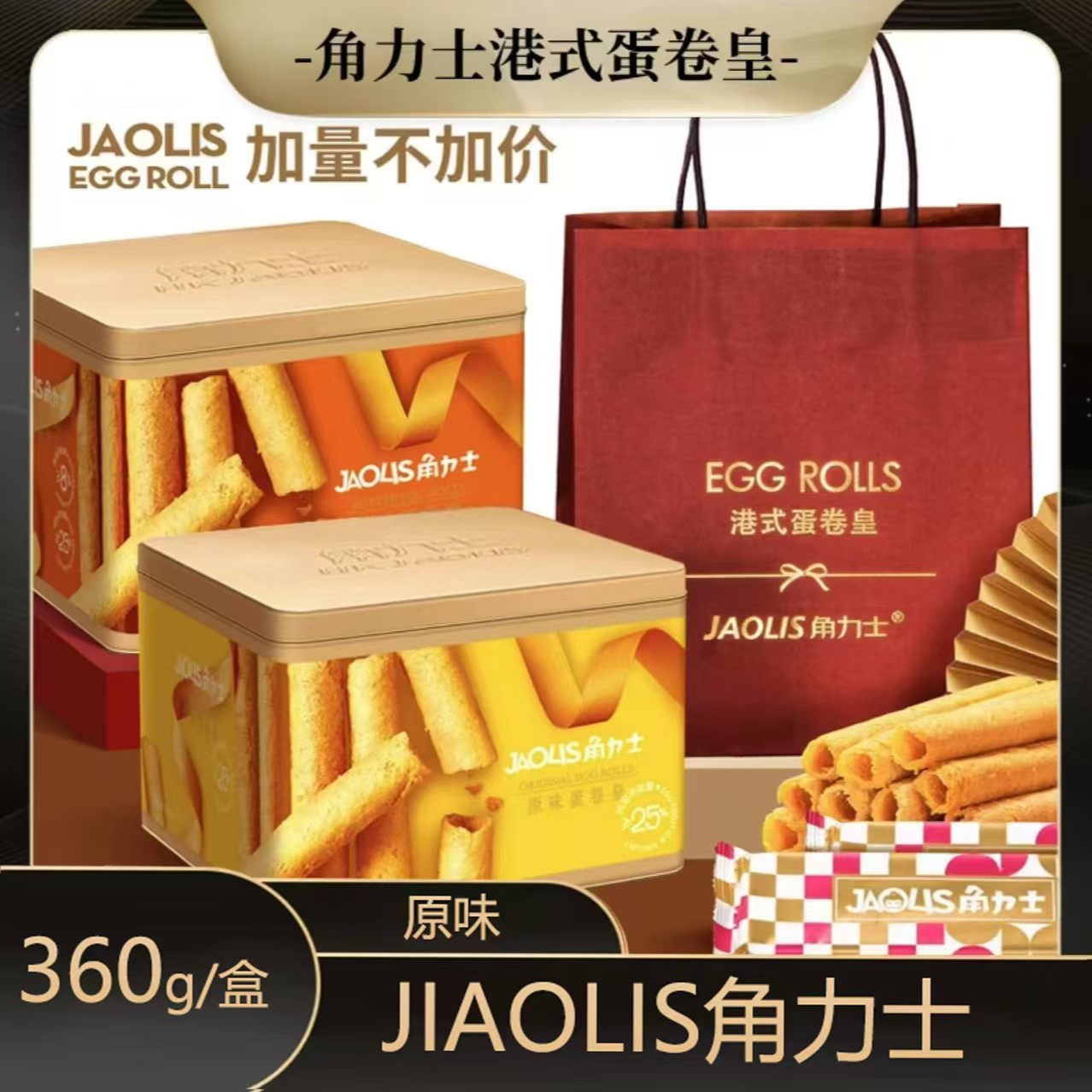 【礼品专享-整箱12盒】JAOLIS/角力士蛋卷王360g*12盒送12个礼袋
