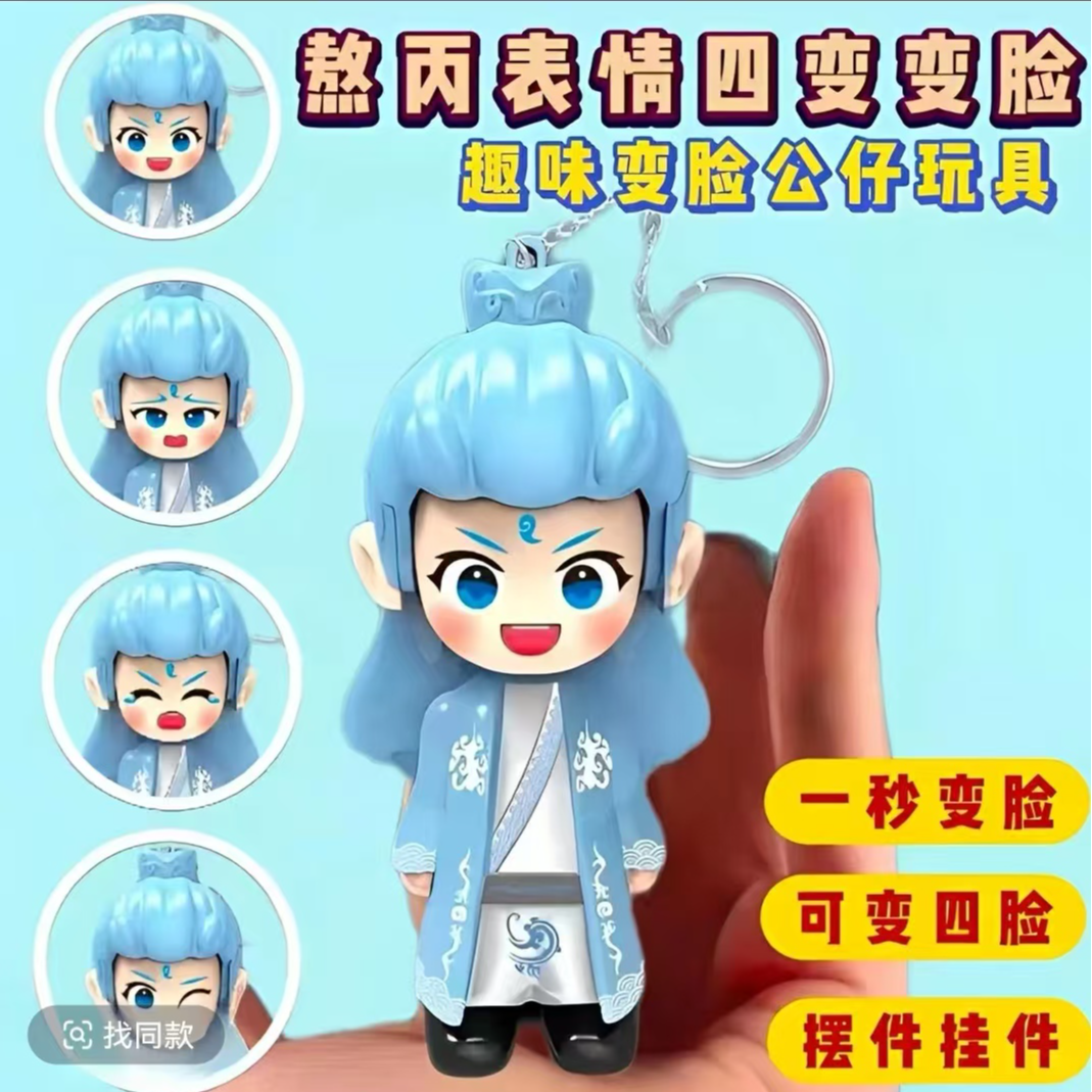 哪咤敖丙变脸玩具钥匙扣表情包挂件新款手机挂件学生书包挂件