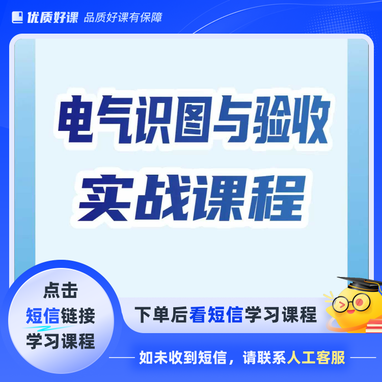 电气识图与验收实战课程(点击短信链接学习课程)