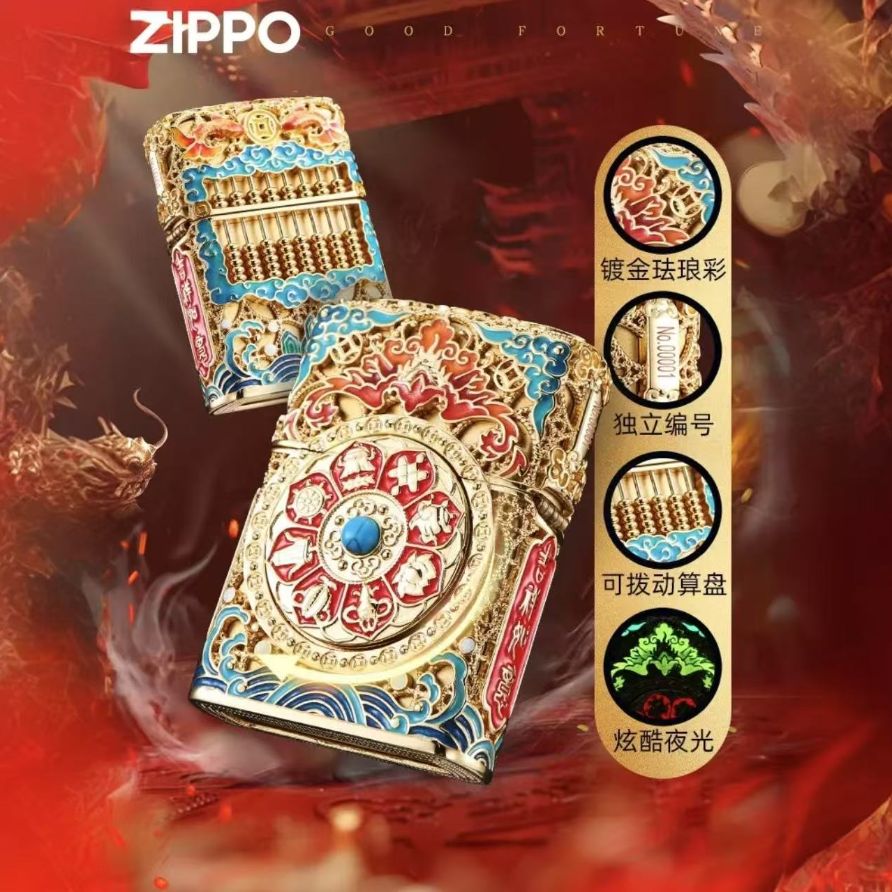 ZIPPO/之宝【八方来财】夜光算盘 花丝珐琅彩礼盒装防风打火机 DYX1