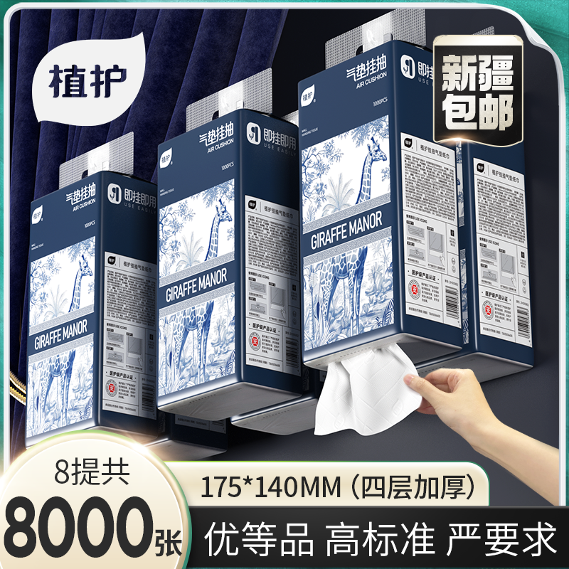 植护挂抽气垫压花纸巾餐巾纸挂式抽纸家用整箱批发8提大包面巾纸z
