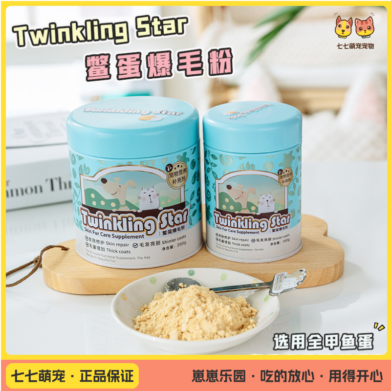 Twinkling star 台湾鳖蛋爆毛粉宠物营养补充剂 200g每罐/100每罐 猫狗通用美毛鳖蛋粉卵磷脂防止掉毛