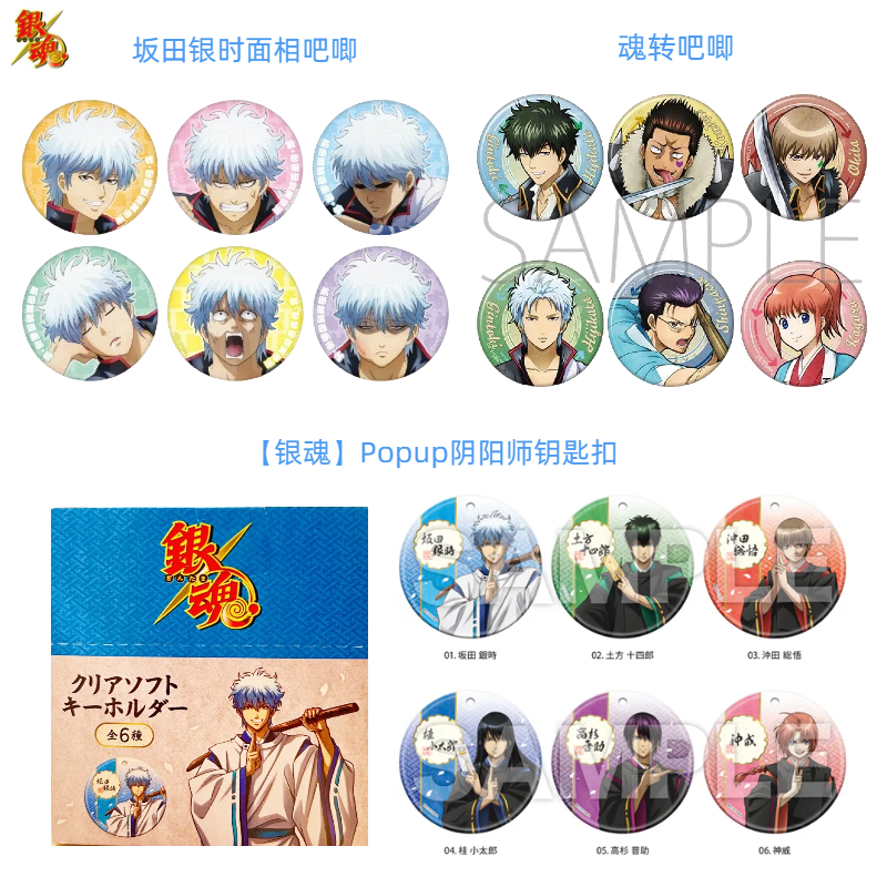 新【银魂 Popup阴阳师系列】银魂 吧唧 钥匙扣 日正盲盒 主播代拆