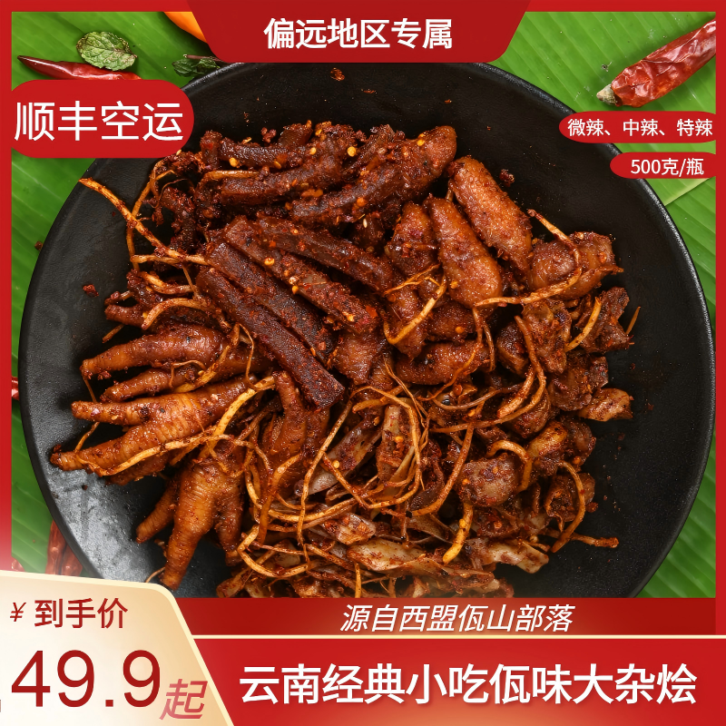 【偏远地区专属】云南普洱西盟佤族美食佤味有骨大杂烩佤味鸡脚牛皮