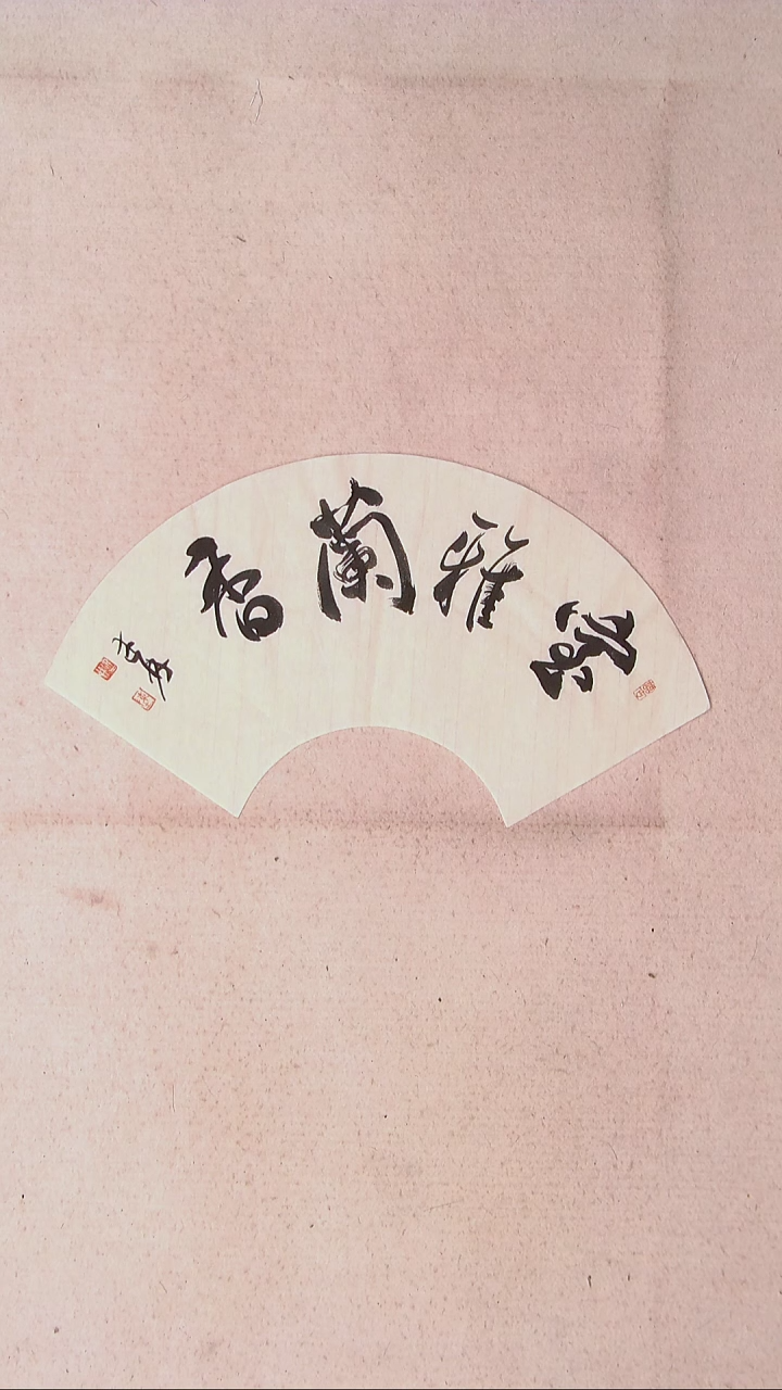 【闪购商品】书法陈述林 山东青岛46*18