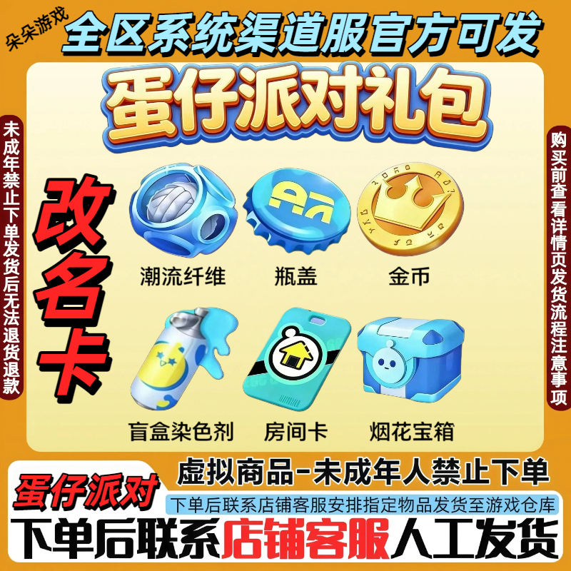 蛋仔派对改名卡兑换码修改名字潮流纤维瓶盖金币禁止未成年下单