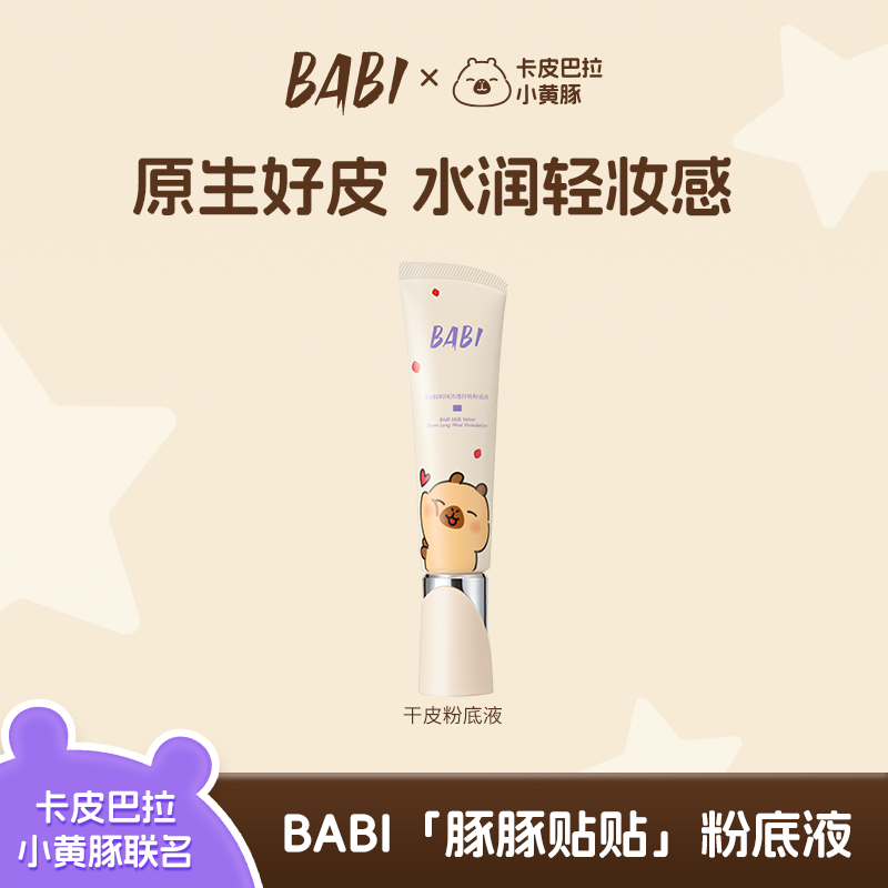 BABI粉底液粉底霜奶绒干皮轻薄水润持久遮瑕持久不脱妆xy