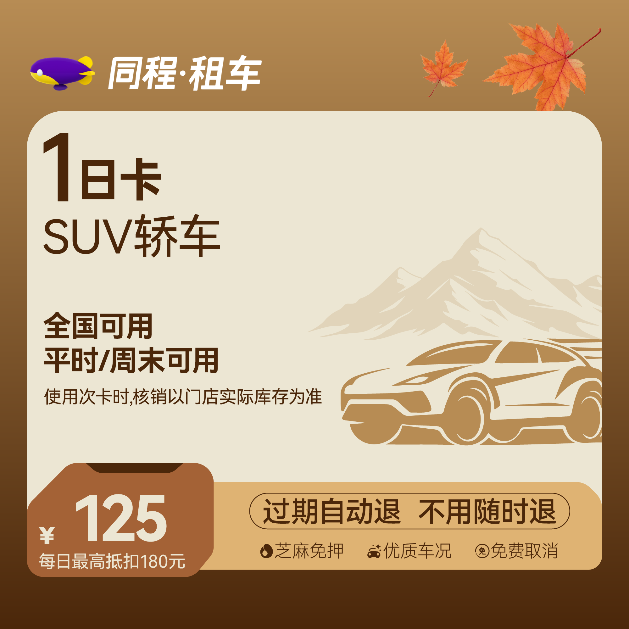 【SUV车型】租车1日乐驾卡 全国可用