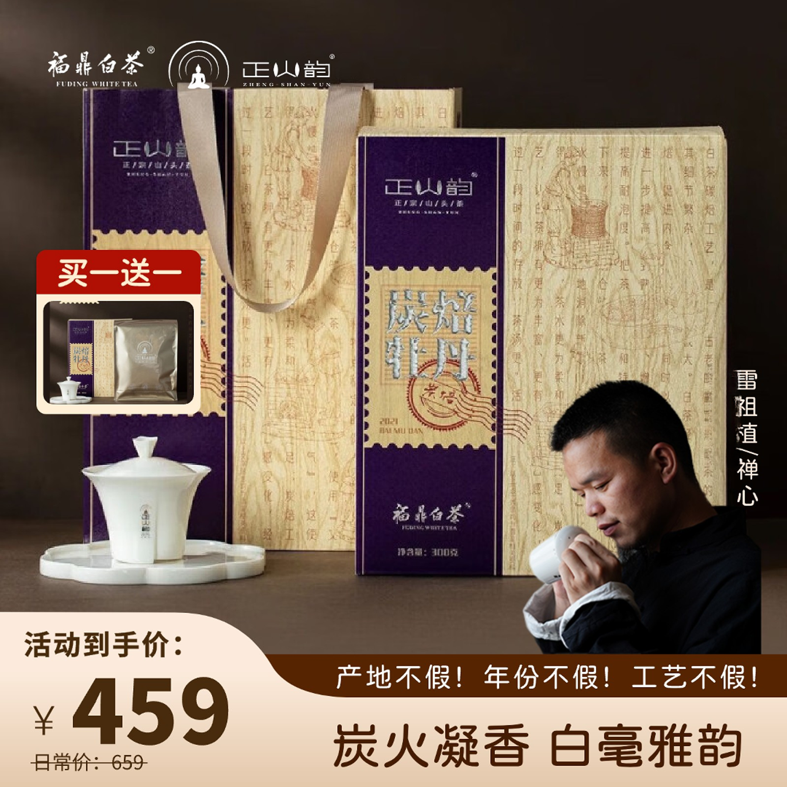 【碳焙牡丹】正山韵 福鼎白茶 2021年牡丹300g  礼盒装太姥山禅心制