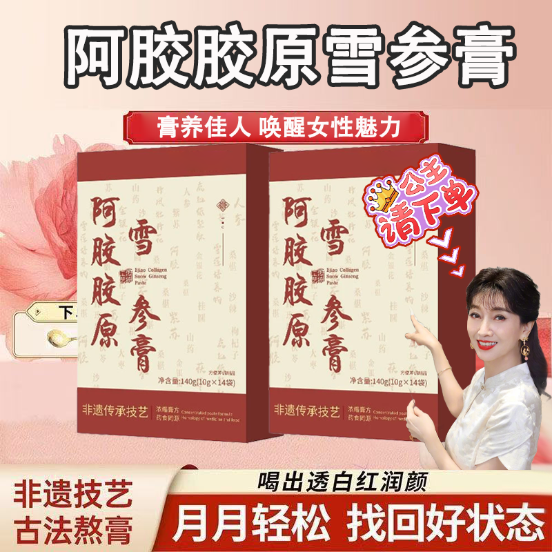 【露思同款】阿胶胶原雪参膏非遗传承便携冲饮含桂圆薏仁小红条饮