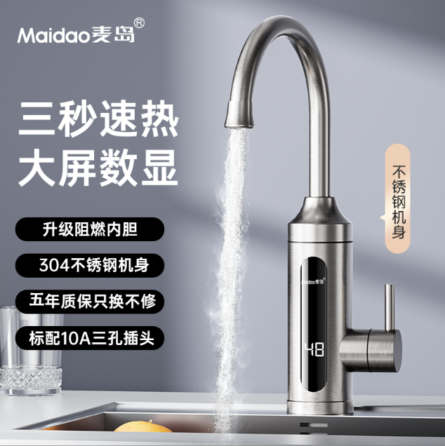Maidao麦岛电热水龙头 水电分离 大屏数显 304不锈钢机身冷热两用