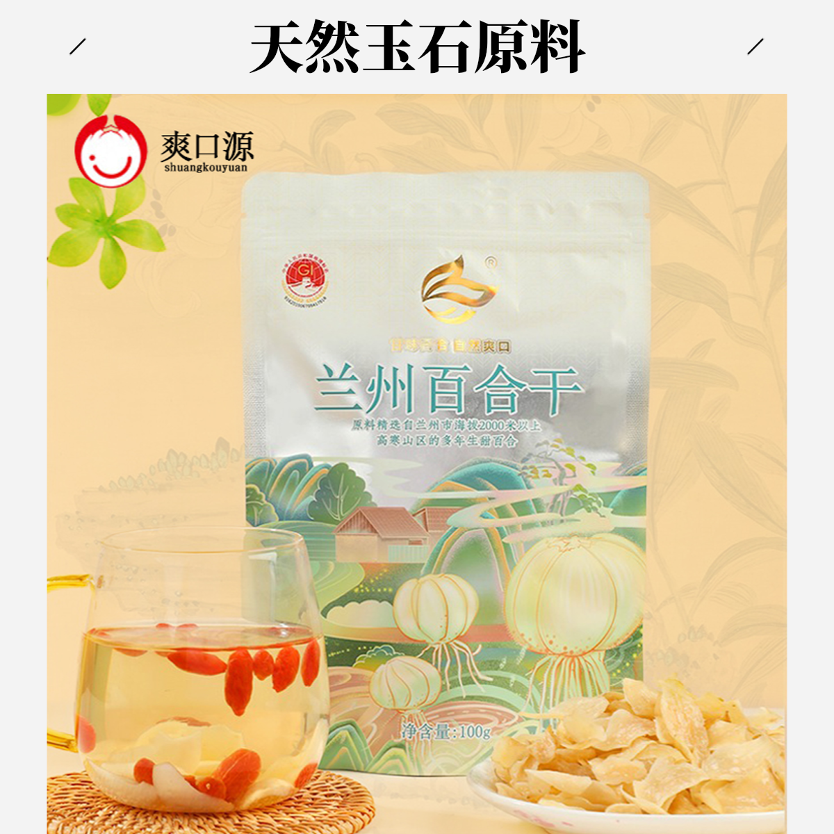 甘肃兰州爽口源百合干100g*3袋无硫自然晾晒甜百合片甘肃农家特产