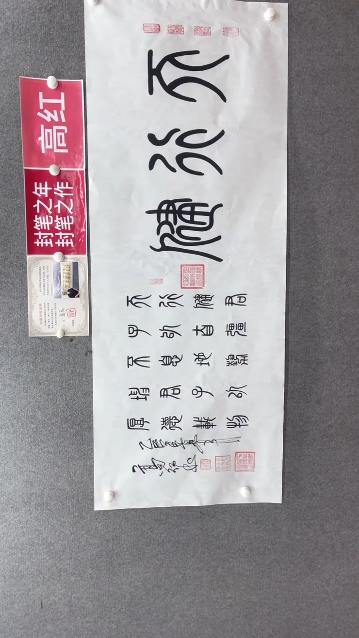 书法高老师180*70天行健