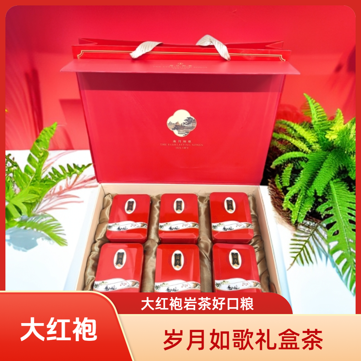 岁月如歌 大红袍武夷岩茶四罐礼盒装 送礼送长辈150g