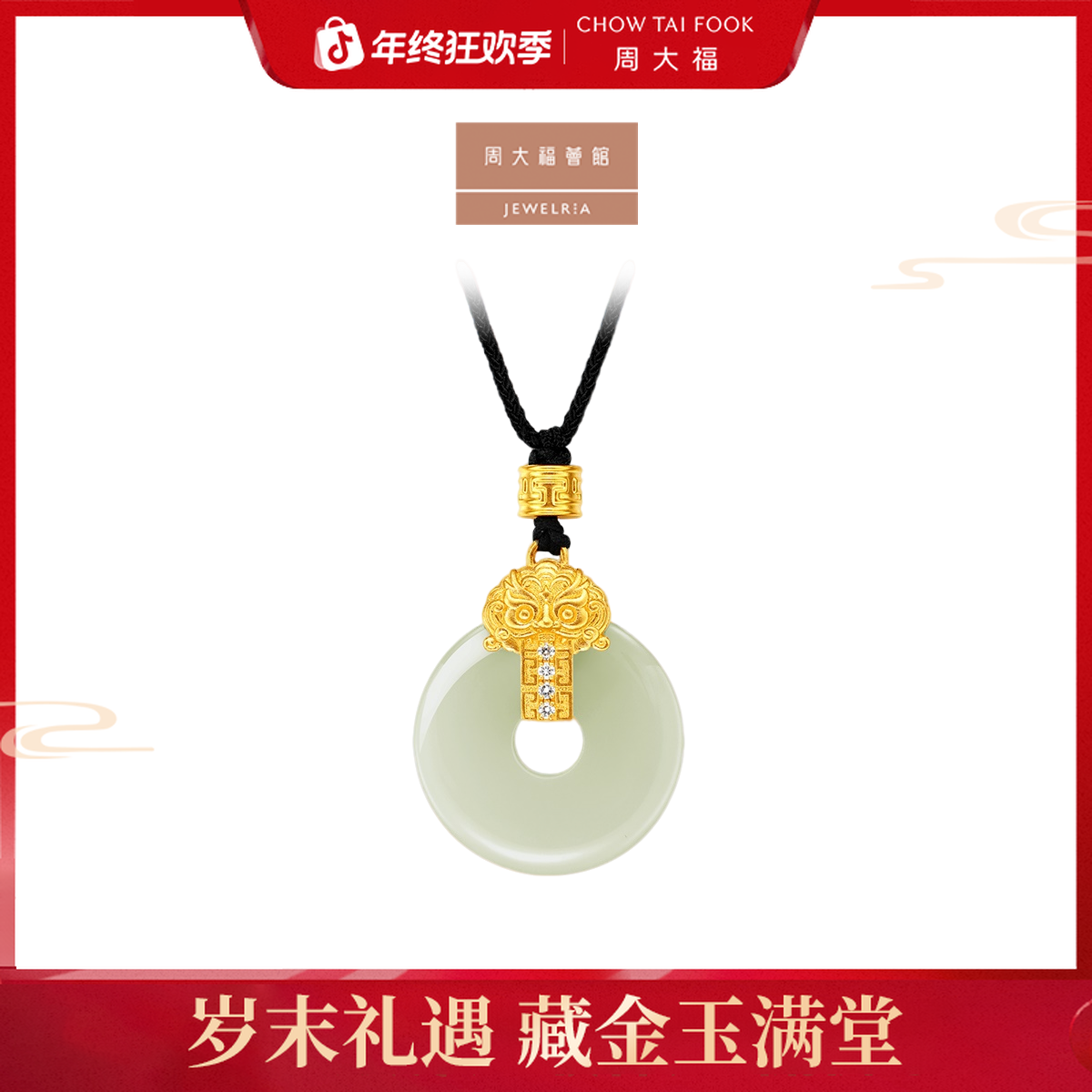 【周大福荟馆】国玉传承平安扣黄金镶和田玉钻石吊坠配绳@CJ123791
