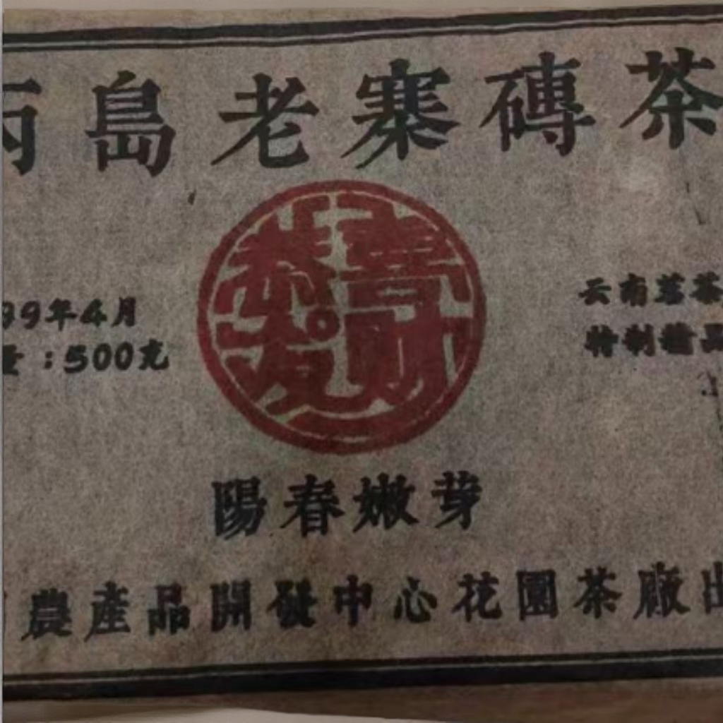 丙岛老寨砖茶 熟茶 500g