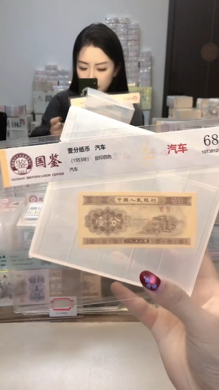 1953年壹分单张国鉴评级-1-XZ-9001