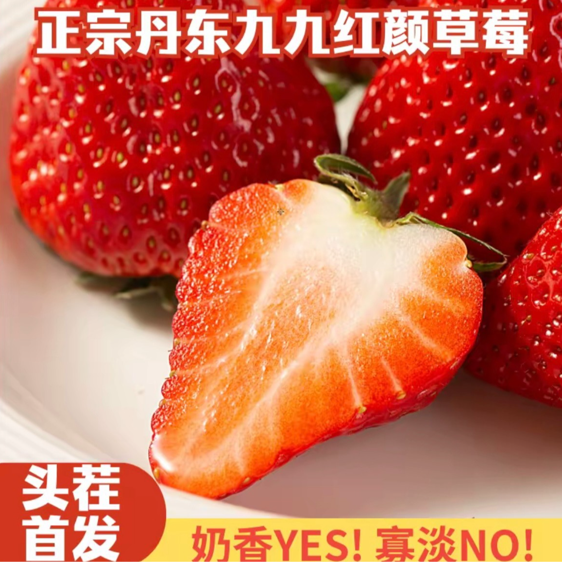 丹东九九红颜牛奶草莓新鲜香甜产区现摘顺丰包邮（礼盒）