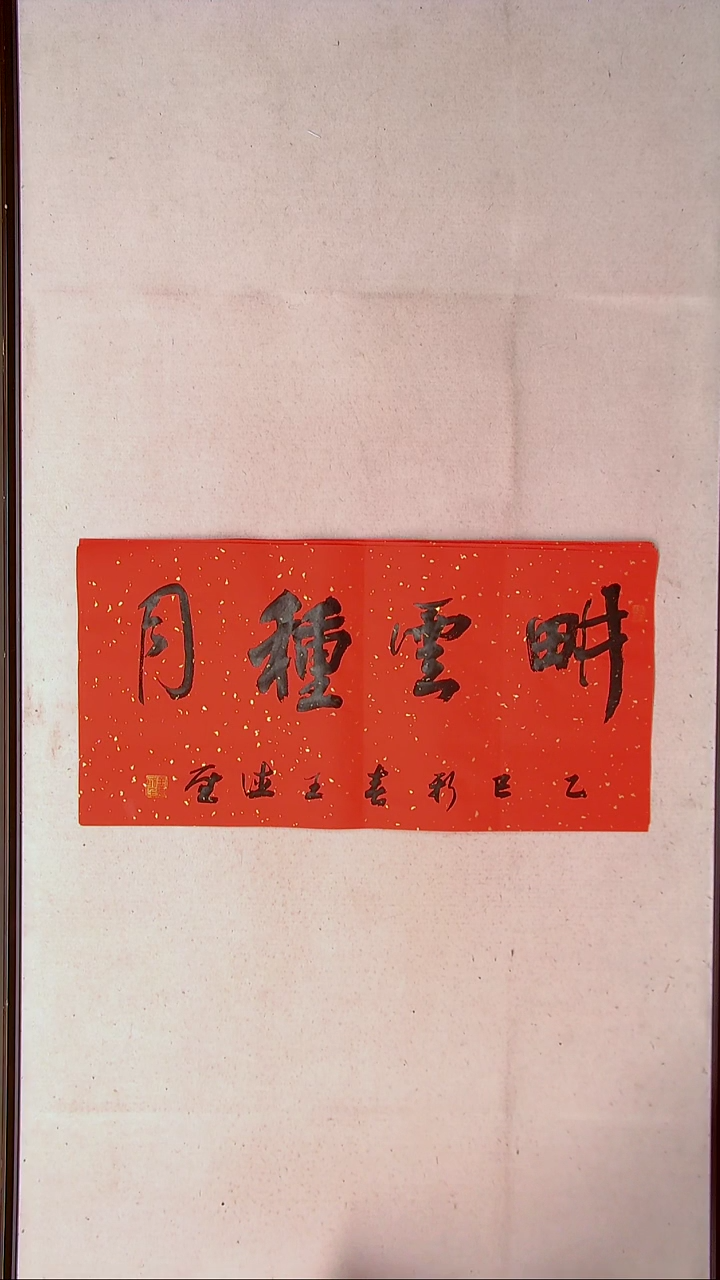 【闪购商品】书法王德圣 山东临沂69*34两平尺