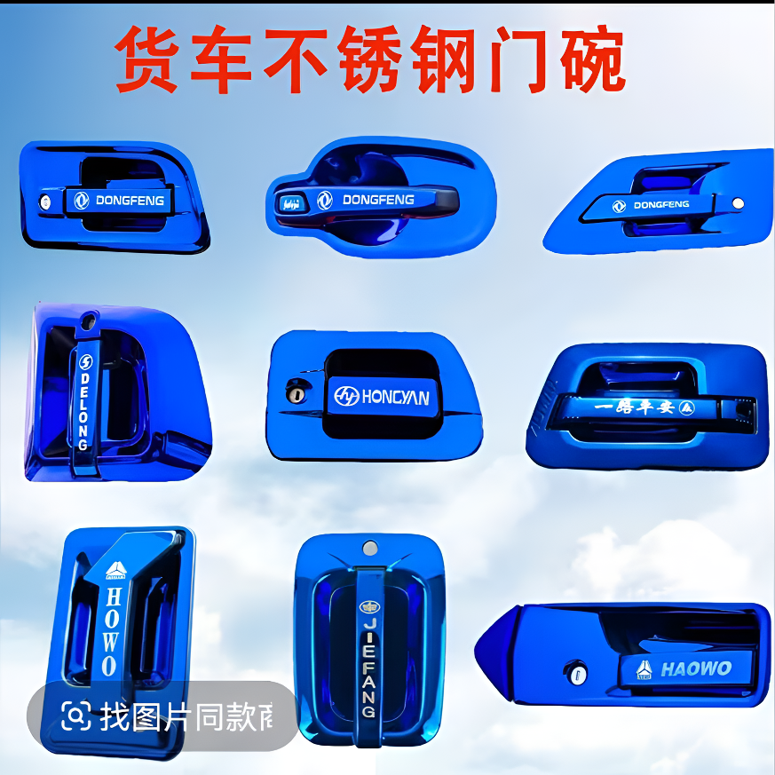货车门碗不锈钢装饰解放JH6欧曼GTL乘天德龙汕德卡豪沃门碗拉手贴
