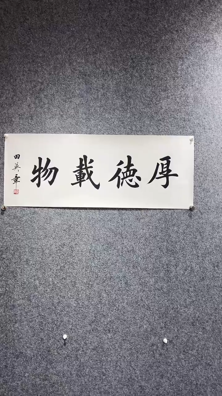 书法首都书画院精品字画