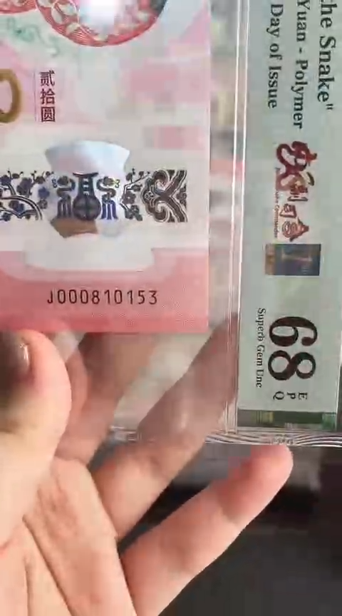 【闪购商品】塑料蛇钞PMG68单张号码000810153