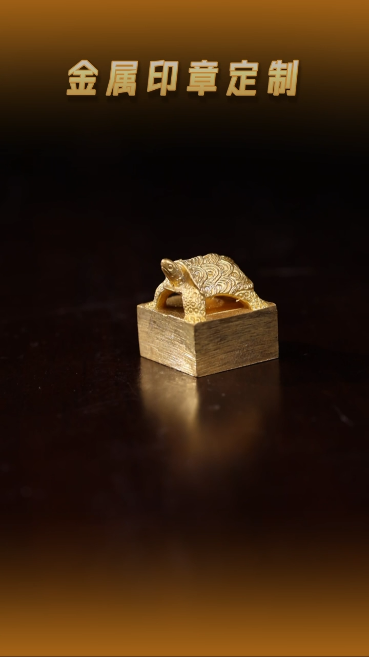 青田石其他黄铜龟纽印章1.4cm