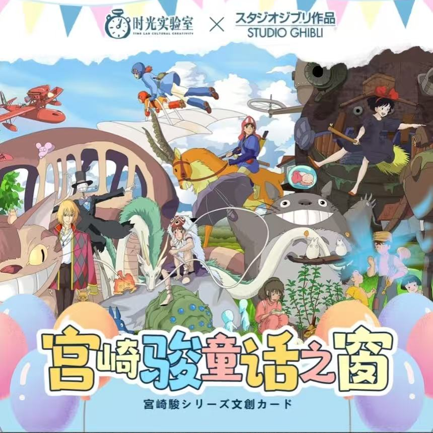 【宝儿专属吃吃】 时光实验室宫崎骏