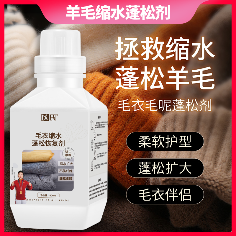 羊绒羊毛缩水蓬松剂 羊绒衫呢大衣缩水放大恢复 羊毛专用护理