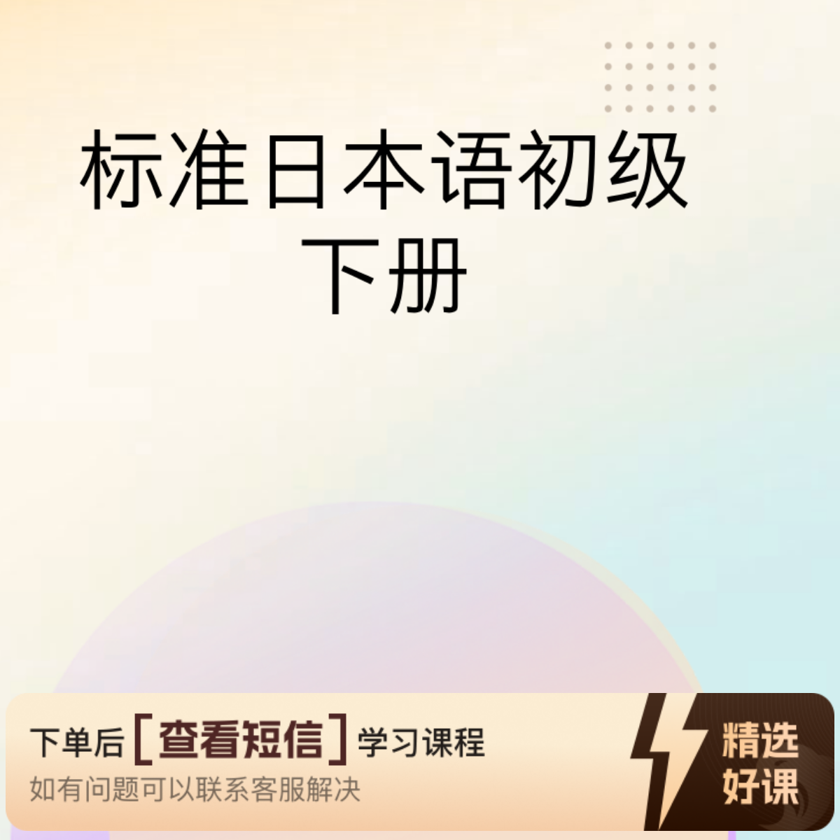 标准日本语初级下册(N4)（留意短信解锁课程）