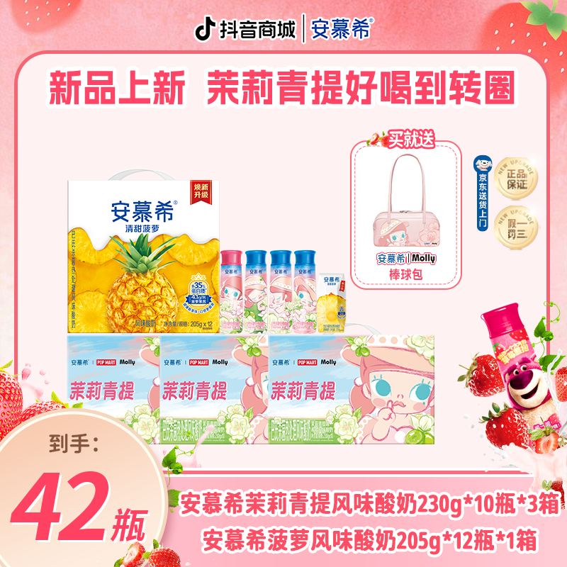 【入会享】安慕希酸奶茉莉青提230g*10瓶*3箱+菠萝205g*12盒*1箱wyy