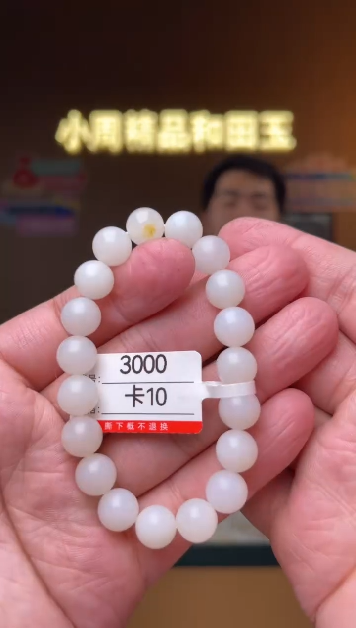 【闪购商品】和田玉手串未镶嵌10