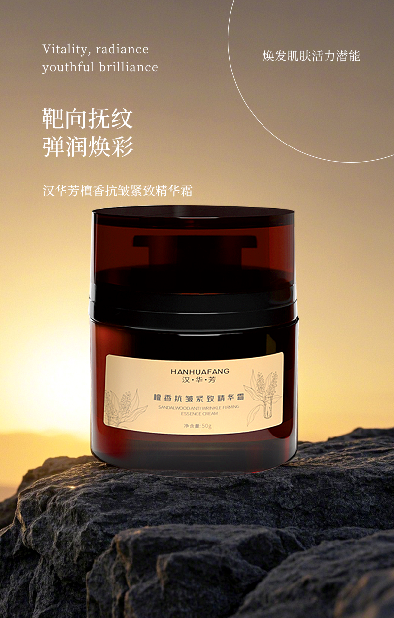 HANHUAFANG/汉•华•芳檀香抗皱精致精华霜护肤品面霜