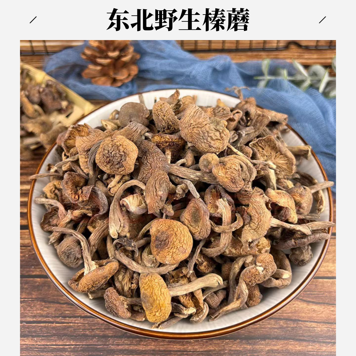 东北野生榛蘑干货东北特产小鸡炖蘑菇食材