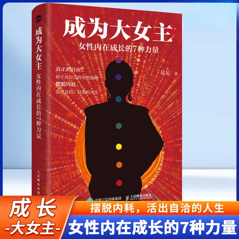 成为大女主：女性内在成长的7种力量 易见著女性成长内在成长自愈