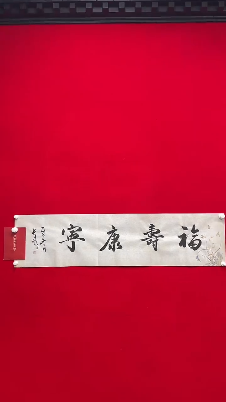 书法于长青    4平尺福寿康宁   书法