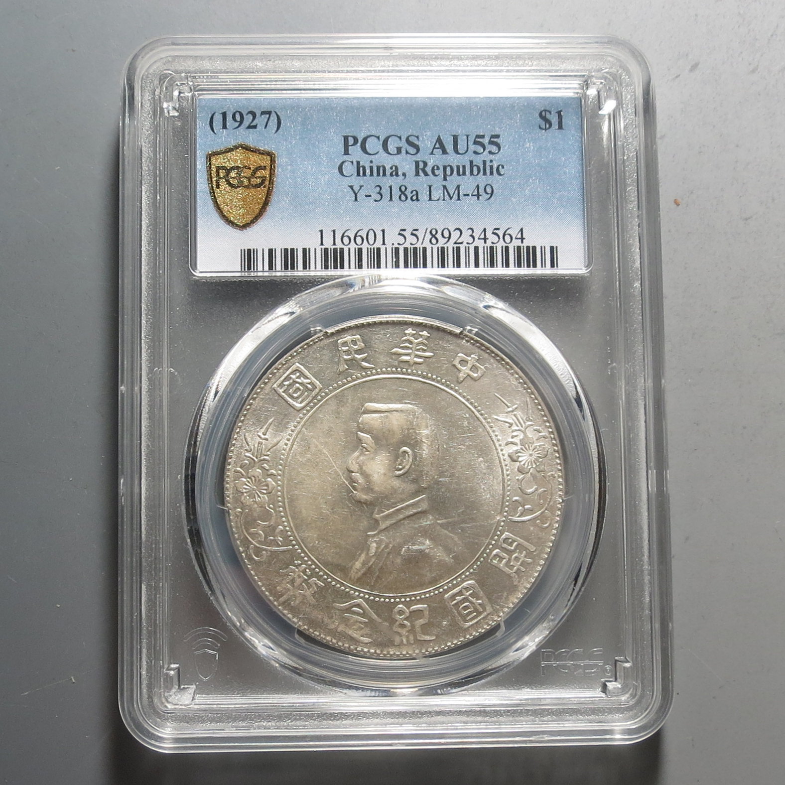 （PCGS-AU55)孙中山开国纪念币壹圆4564