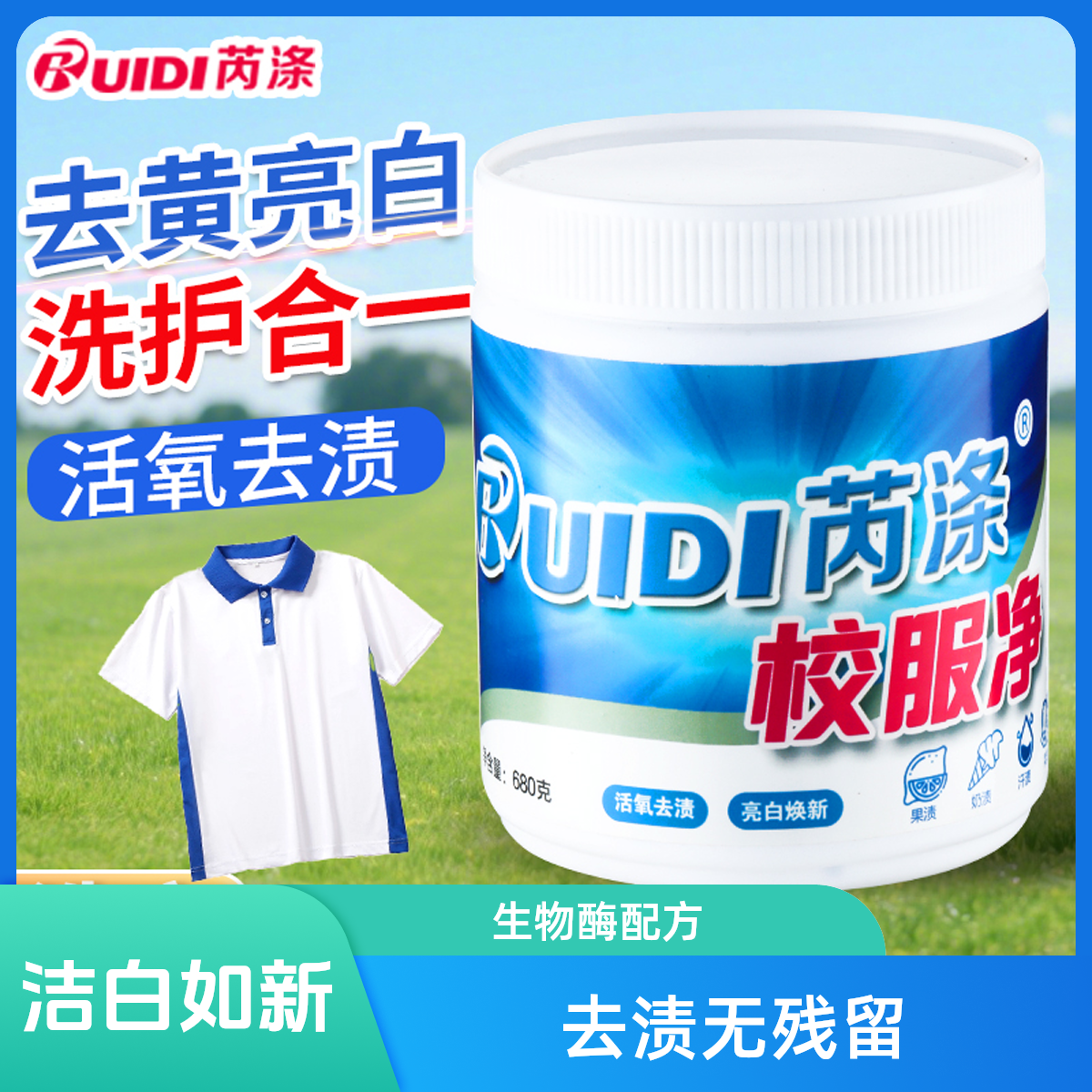 芮涤校服净正品去污增白神器去黄强效洗衣爆炸盐