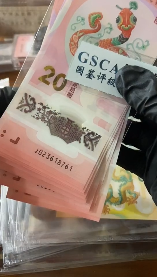 【闪购商品】蛇钞  标十 023618761