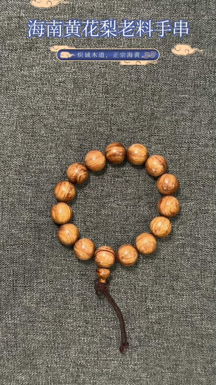 【闪购商品】黄花梨/降香黄檀手串/手链海南黄花梨老糠梨15MM手串